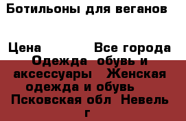 Ботильоны для веганов  › Цена ­ 2 000 - Все города Одежда, обувь и аксессуары » Женская одежда и обувь   . Псковская обл.,Невель г.